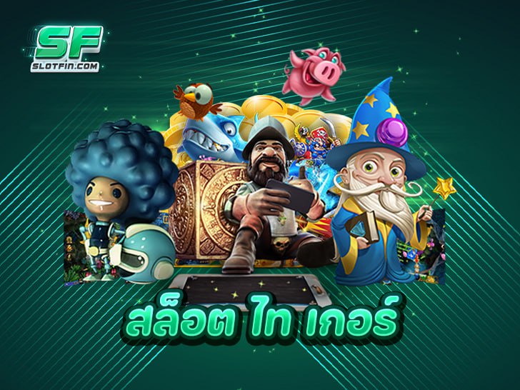 สล็อต ไท เกอร์ แตกง่าย จ่ายจริง ลุ้นโชคสุดขีด รวยไม่รู้ตัว